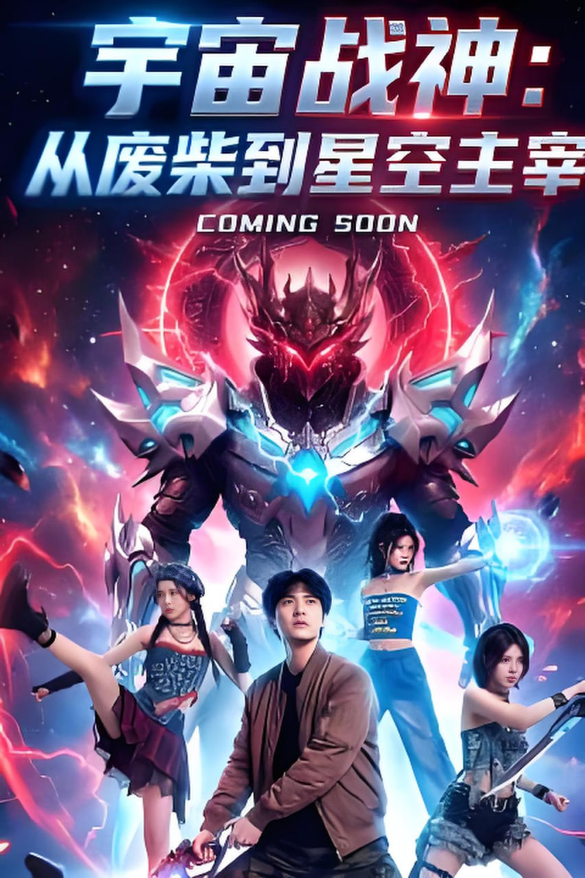 宇宙战神：从废柴到星空主宰全集