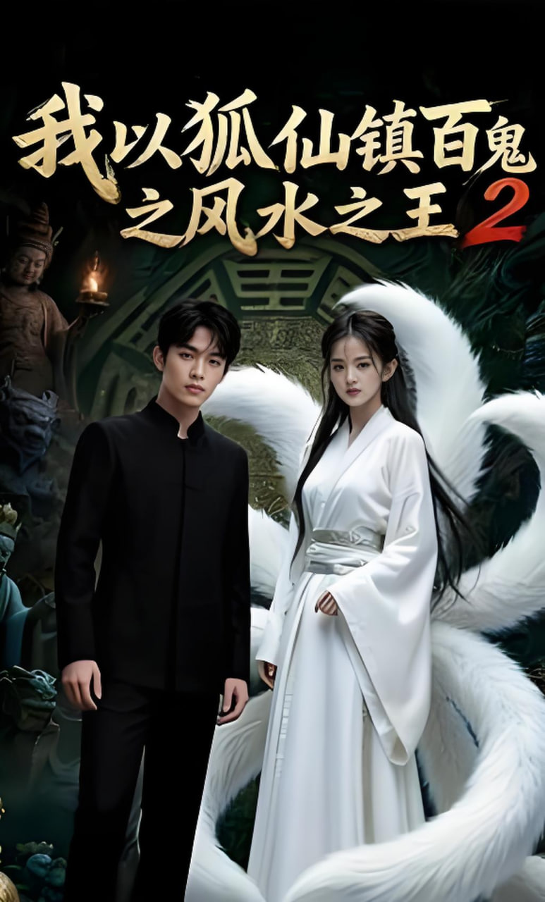 我以狐仙镇百鬼之风水之王2全集