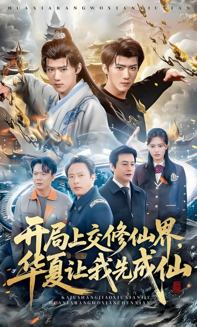 开局上交修仙界国家让咱先成仙全集