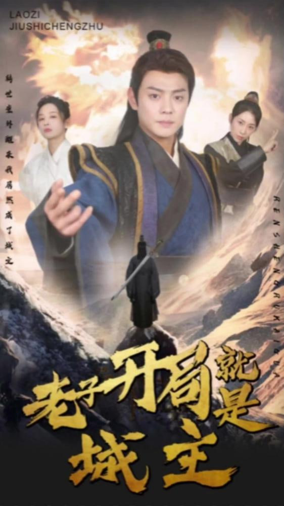 我开局就是城主（老子开局就是城主）全集