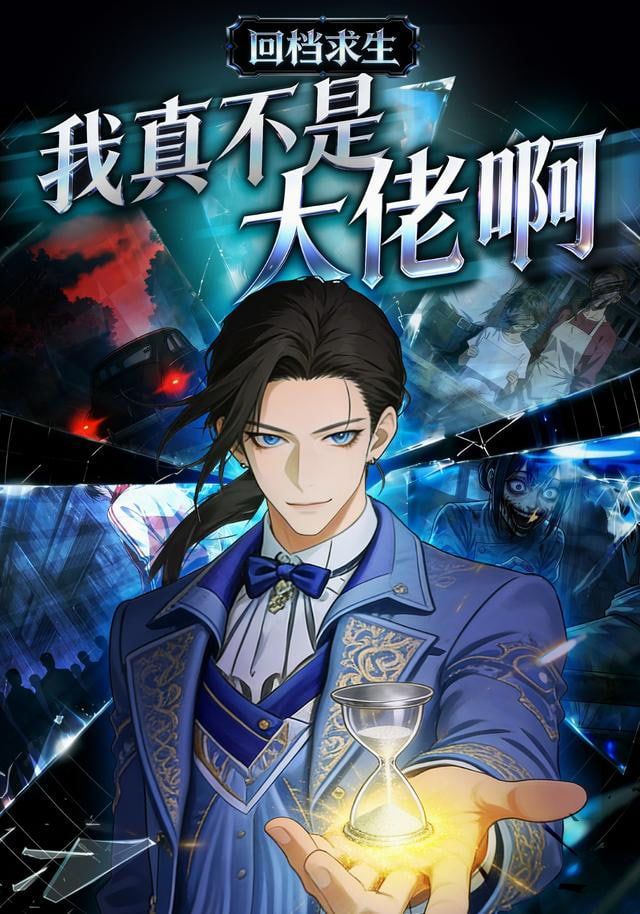 我真不是大佬啊全集