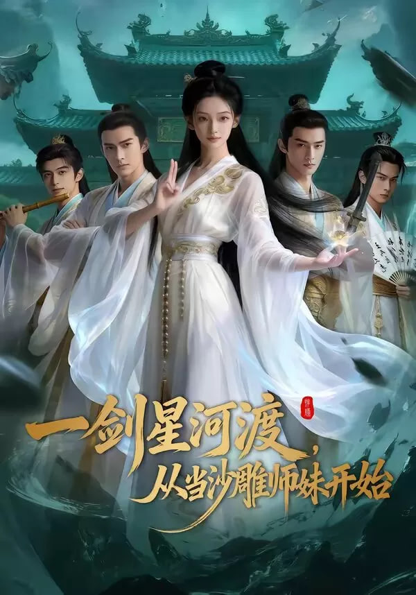 一剑星河渡，从当沙雕师妹开始全集