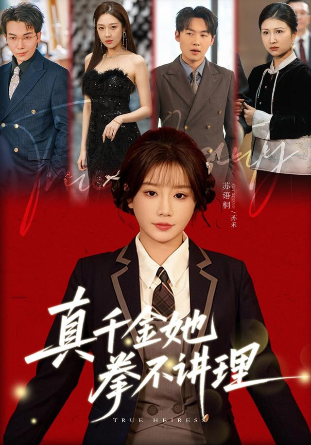 真千金她拳不讲理全集