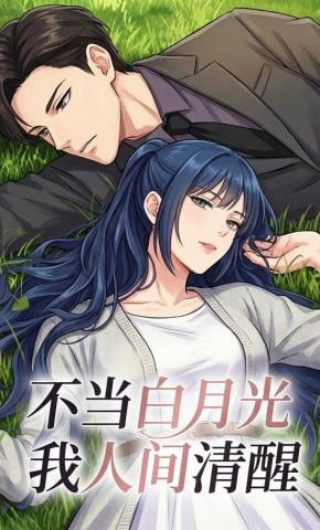 不当白月光我人间清醒全集