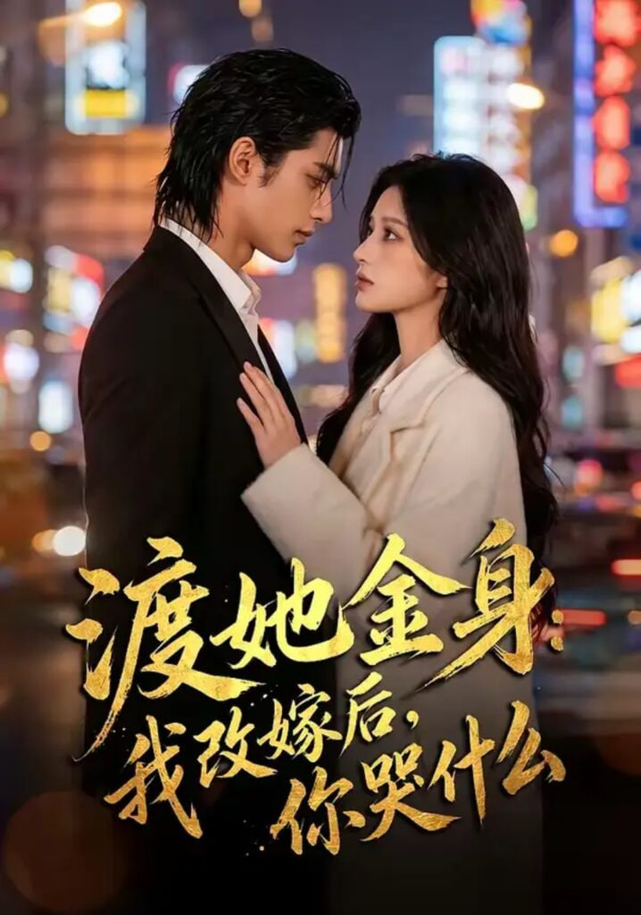 渡她金身：我改嫁后，你哭什么？全集