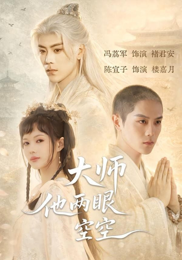 大师他两眼空空全集