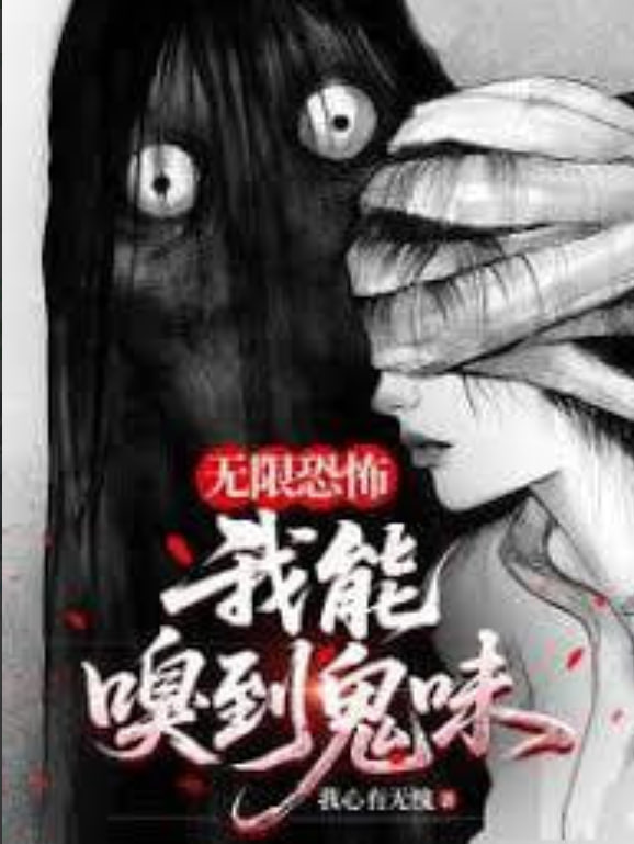 我，嗅到了鬼味全集