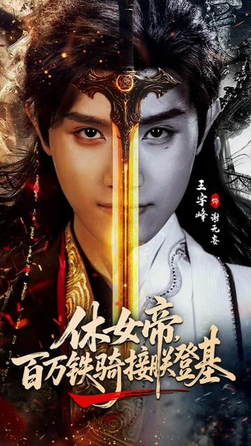 休女帝，百万铁骑接朕登基全集