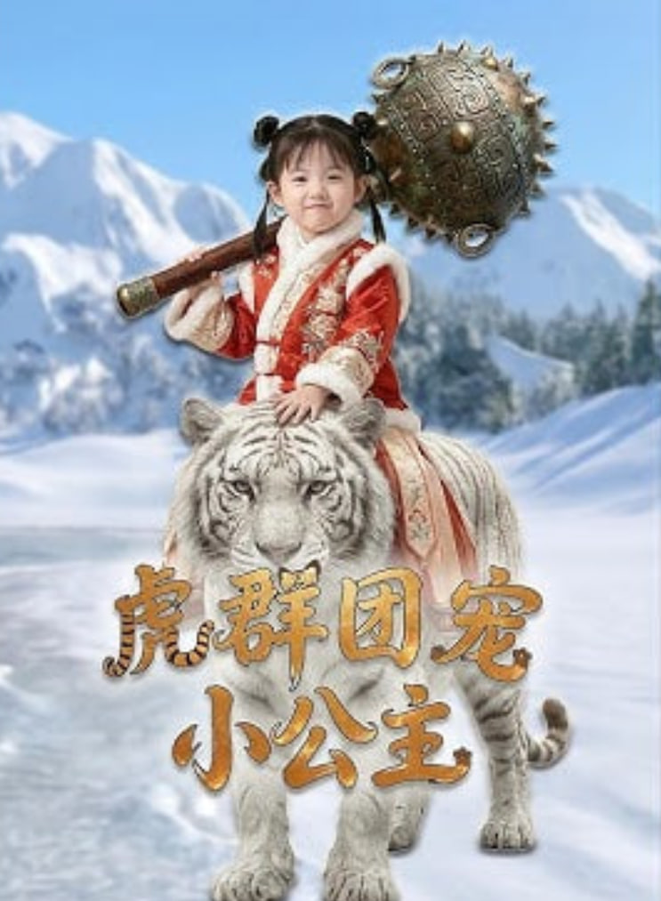 虎群团宠小公主全集