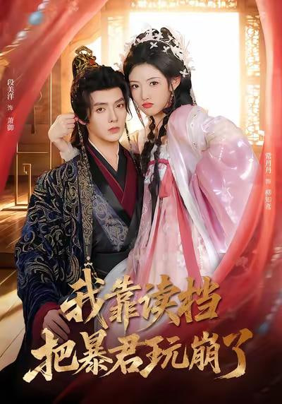 我靠读档把暴君玩崩了全集