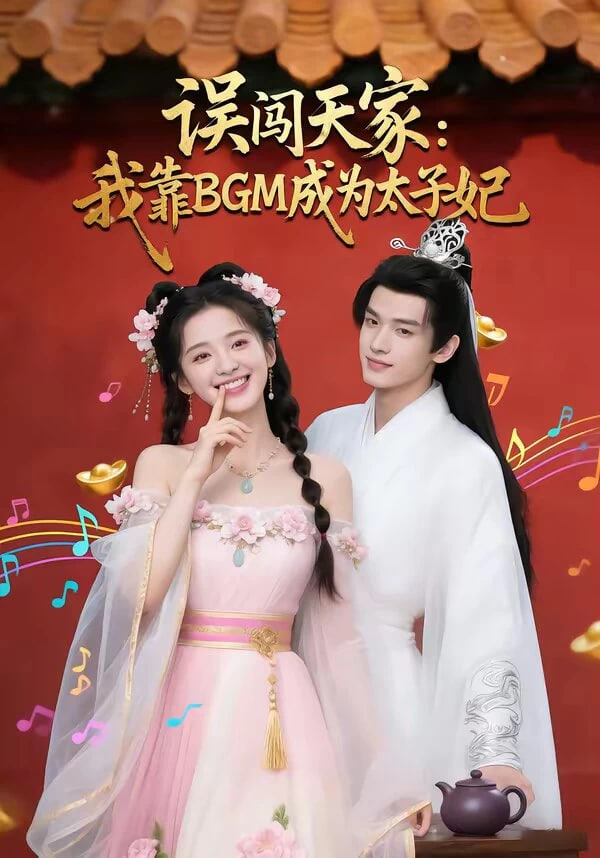 误闯天家我靠BGM成为太子妃全集