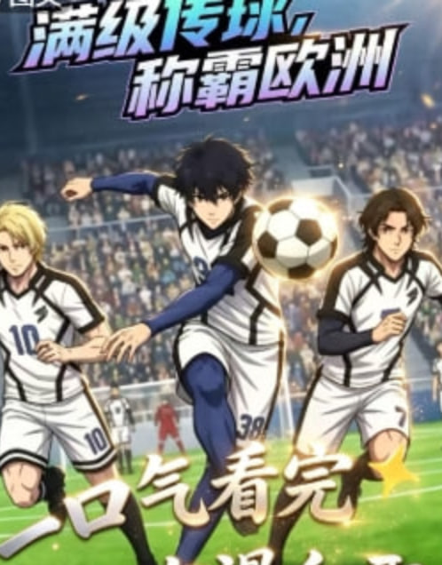满级传球，称霸欧洲全集