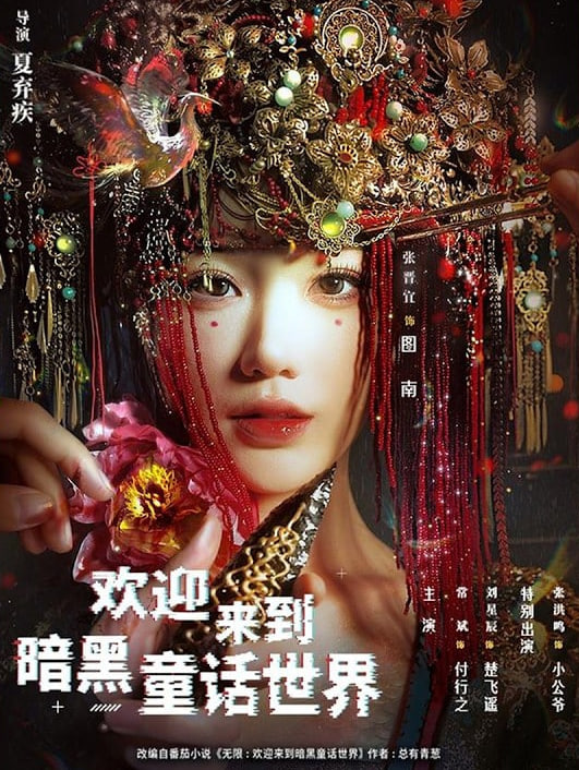 欢迎来到暗黑童话世界全集