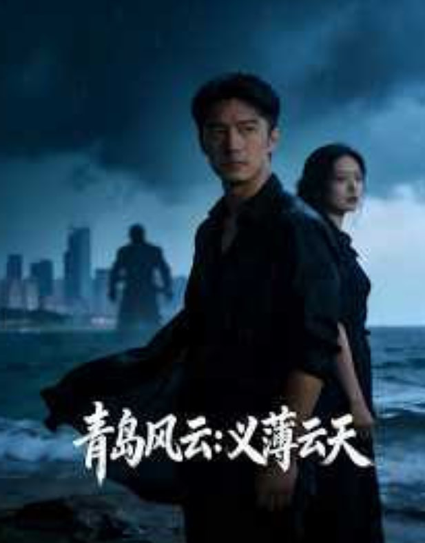 青岛风云：义薄云天全集