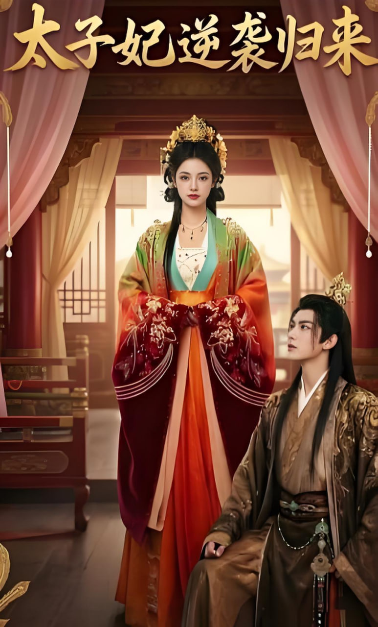 太子妃逆袭归来全集