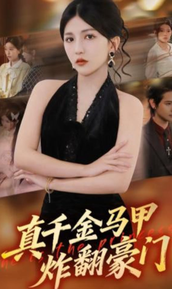 真千金马甲炸翻豪门全集