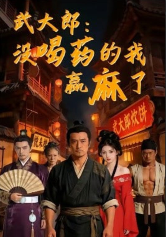 武大郎：没喝药的我赢麻了全集