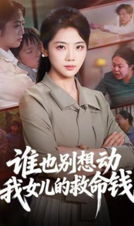 谁也别想动我女儿的救命钱全集