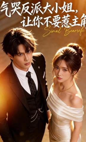气哭反派大小姐，让你不要惹主角全集