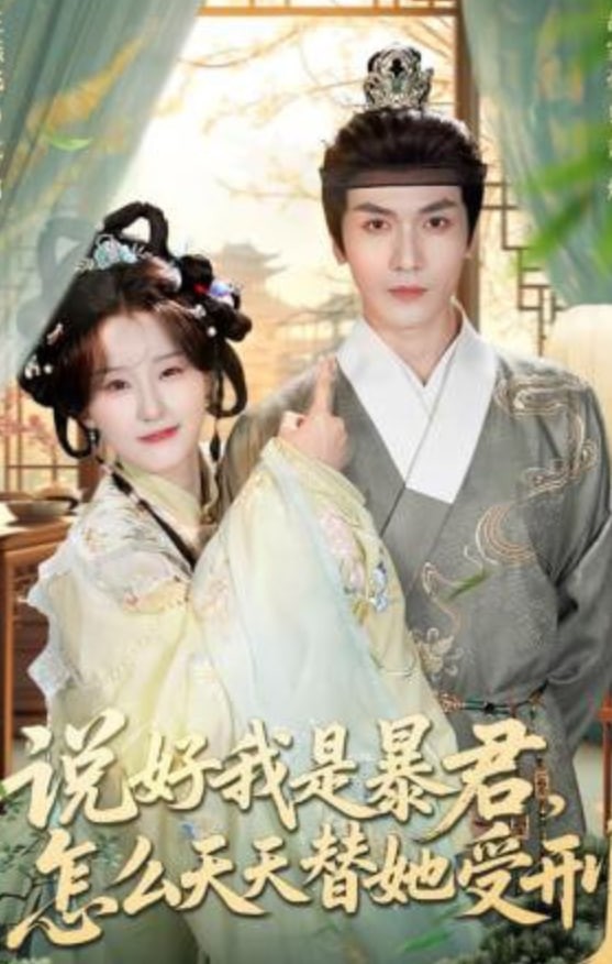 说好我是暴君，怎么天天替她受刑全集