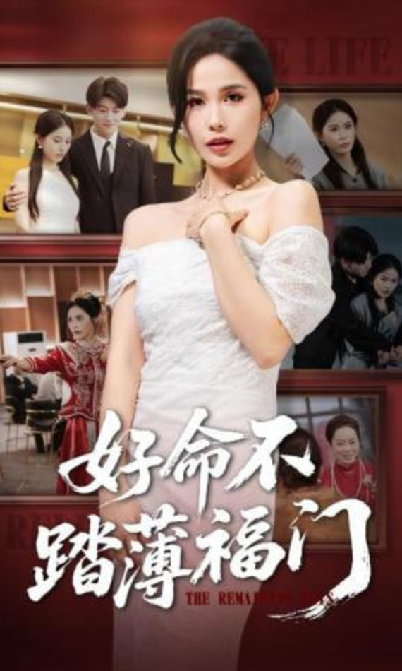 好命不踏薄福门全集