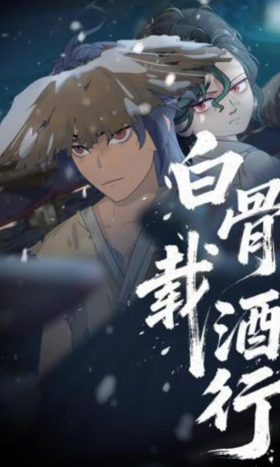 白骨载酒行全集