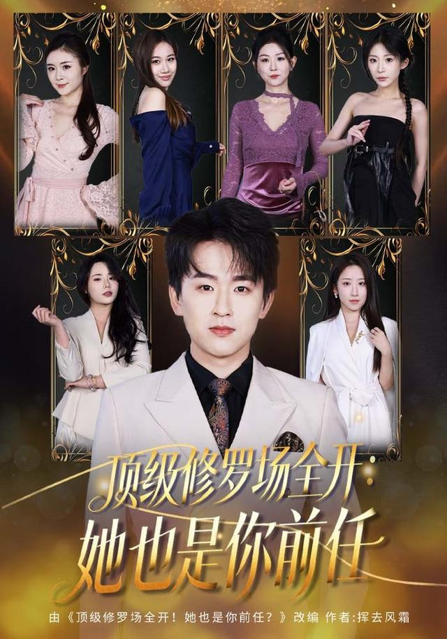 修罗场全开！她是你前任全集