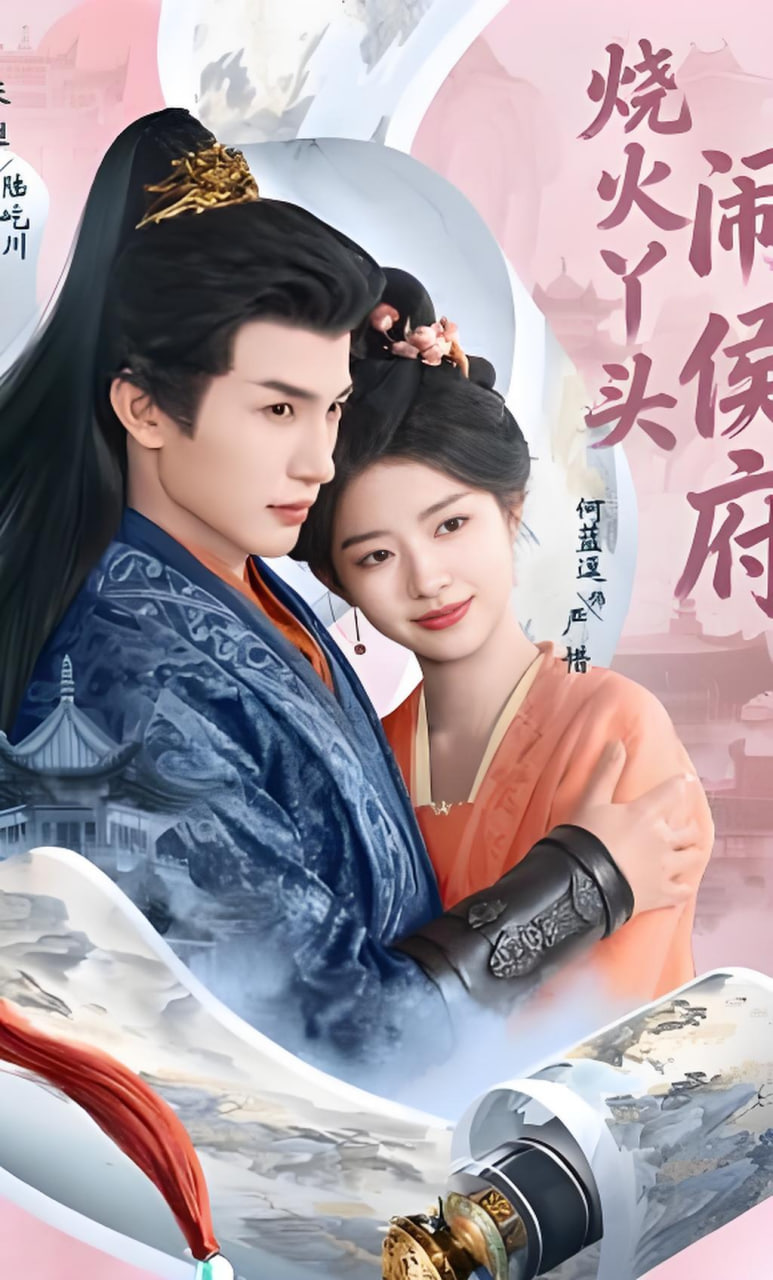 烧火丫头闹侯府全集