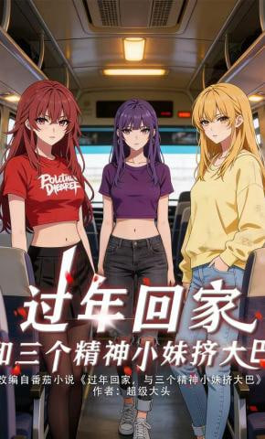 过年回家，和三个精神小妹挤大巴全集