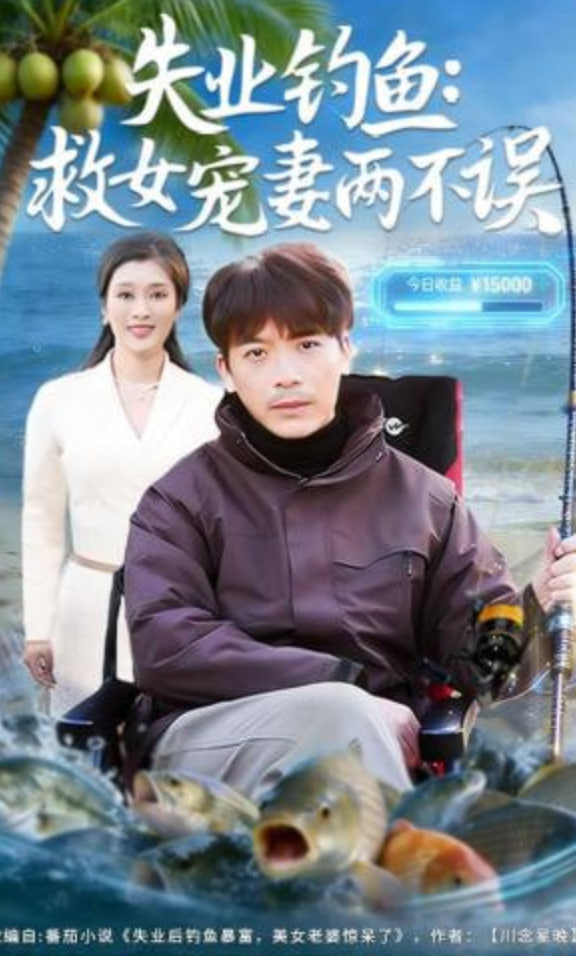 失业钓鱼：救女宠妻两不误全集