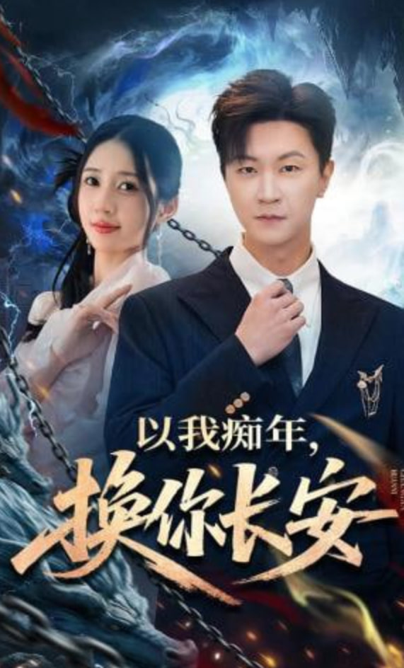 以我痴年，换你长安全集