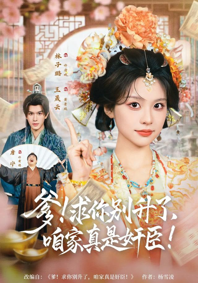 爹！求你别升了，咱家真是奸臣(爹求你别升了咱家真是奸臣)全集