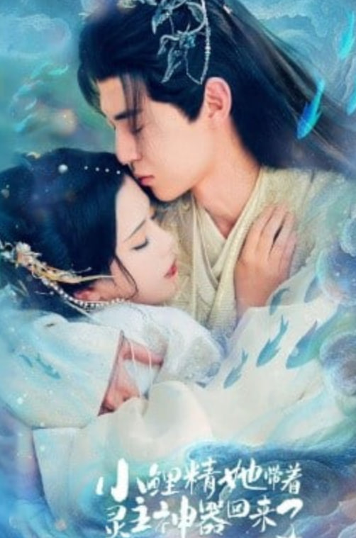 小鲤精她带着灵主神器回来了全集