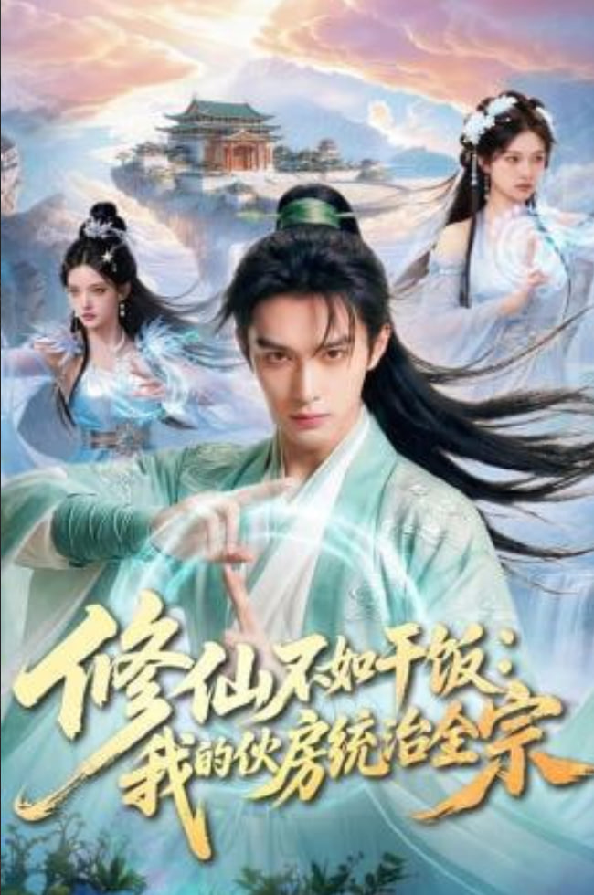 修仙不如干饭：我的伙房统治全宗全集