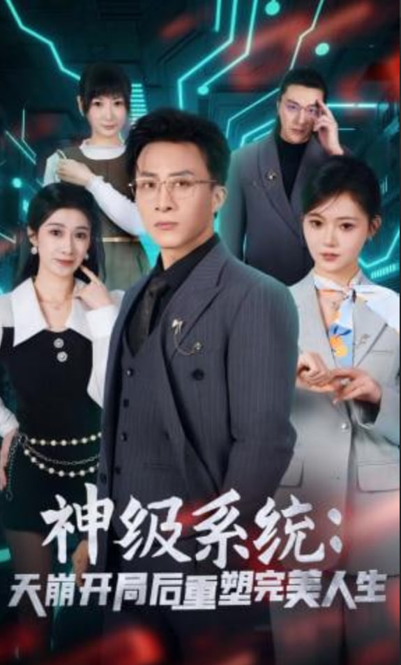 神级系统：天崩开局后重塑完美人生全集