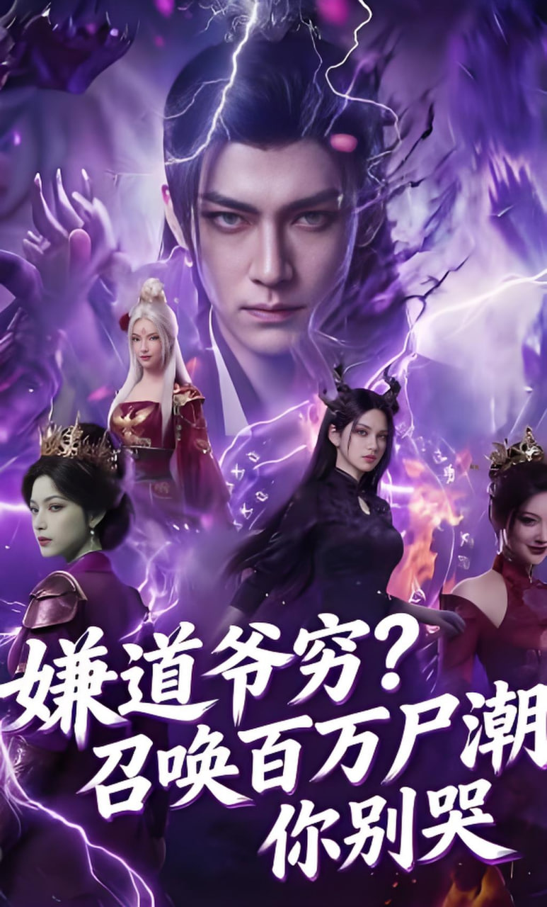 嫌道爷穷？召唤百万尸潮你别哭全集