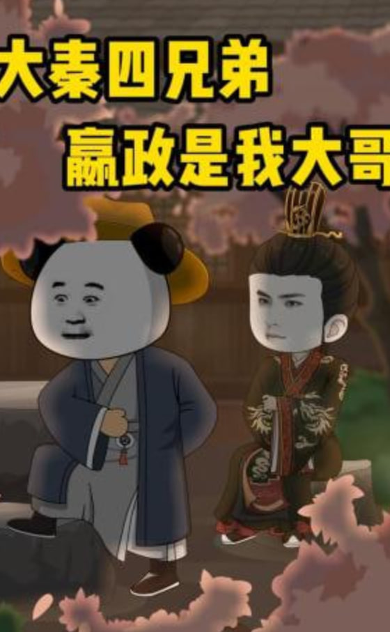 大秦四兄弟：嬴政是我大哥全集