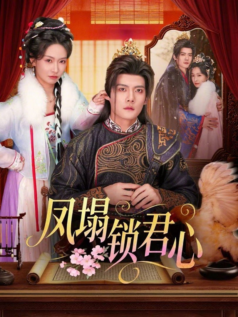 凤塌锁君心全集