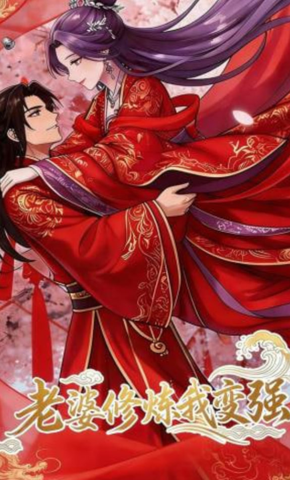 老婆修炼我变强!全集