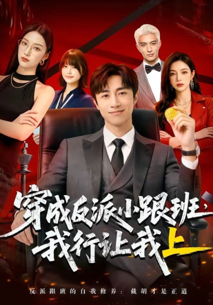 穿成反派小跟班,我行让我上全集