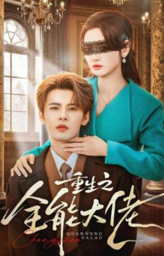 重生之全能大佬全集