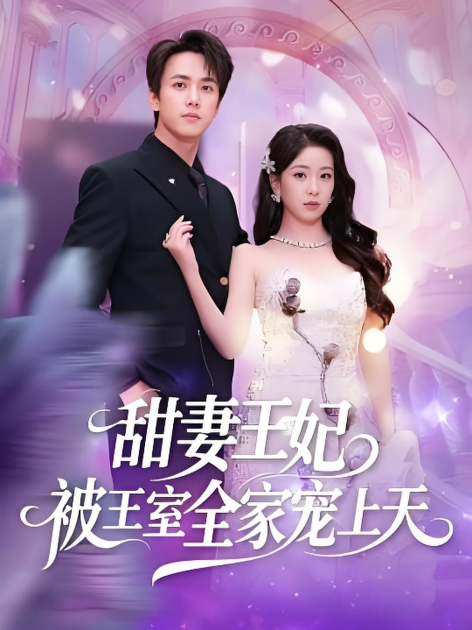 甜妻王妃被王室全家宠上天全集