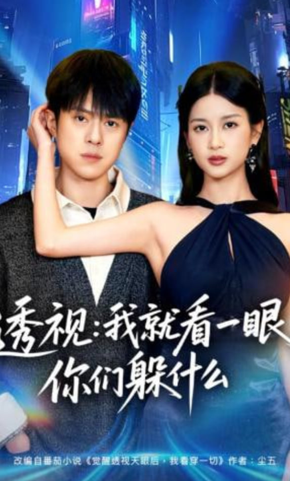 透视：就看一眼你们躲什么全集