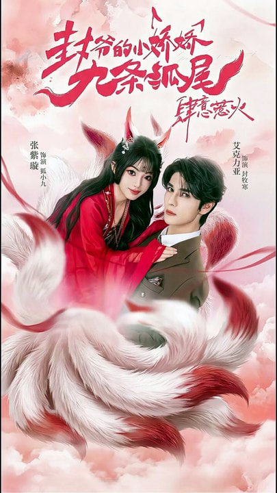 你尾巴缠上我了（封爷的小娇娇九条狐尾肆意惹火）全集