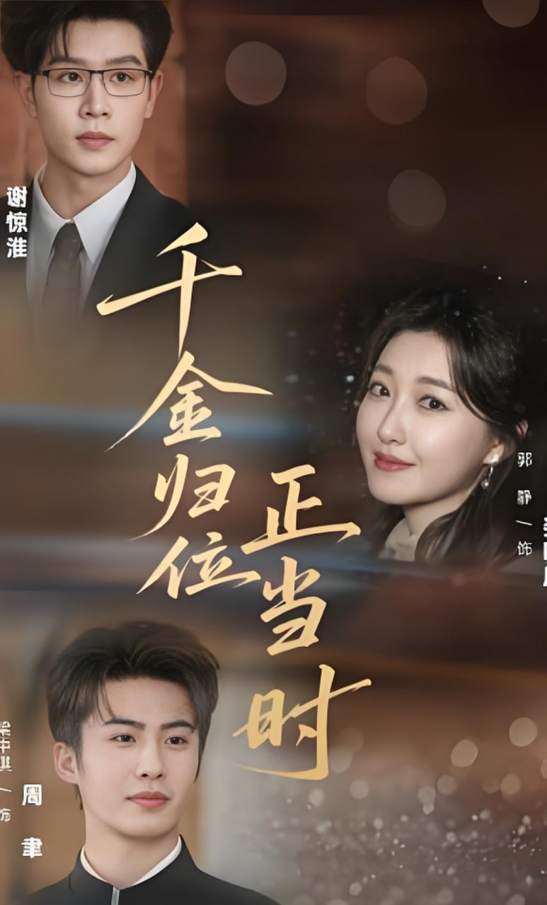 千金归位正当时全集