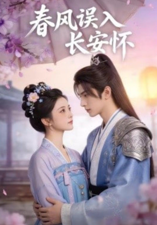 春风误入长安怀全集