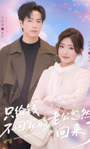 只给钱不回家的老公忽然回来了全集