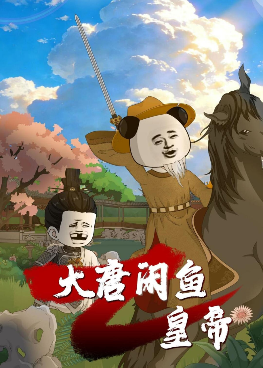 大唐闲鱼皇帝全集