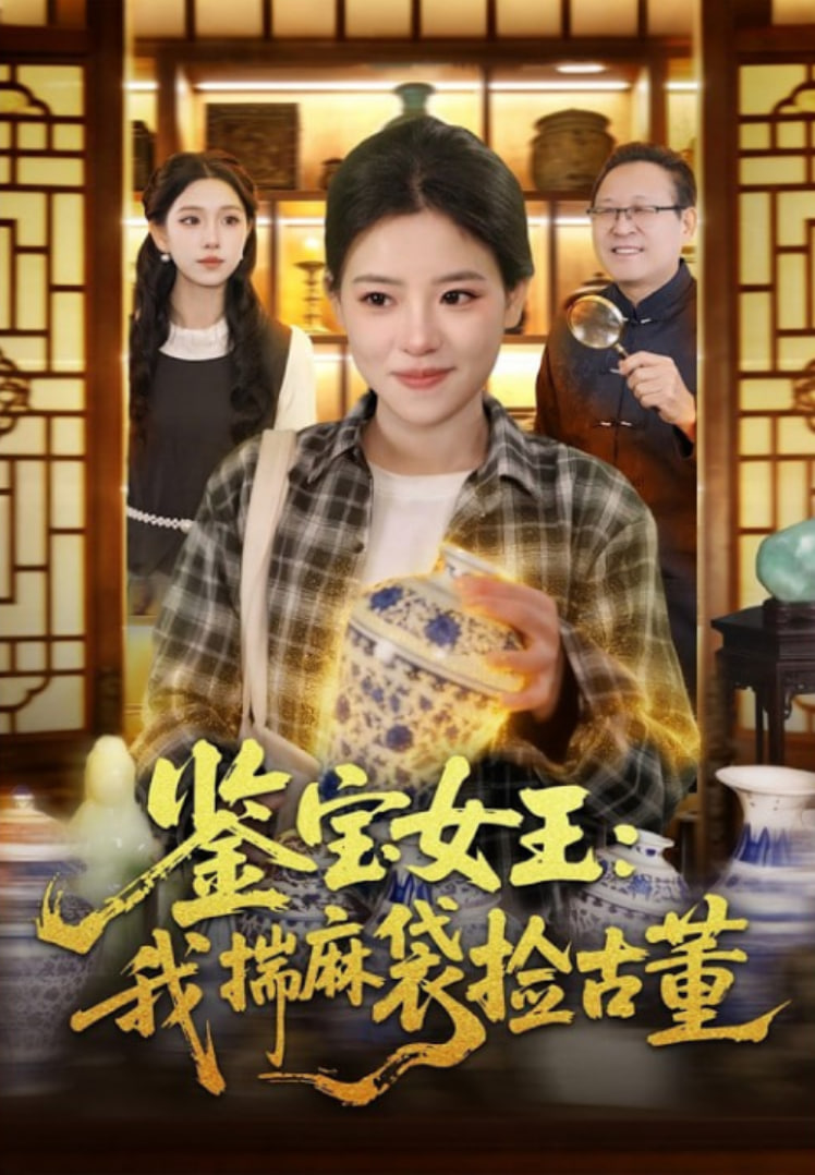 鉴宝女王：我揣麻袋捡古董全集