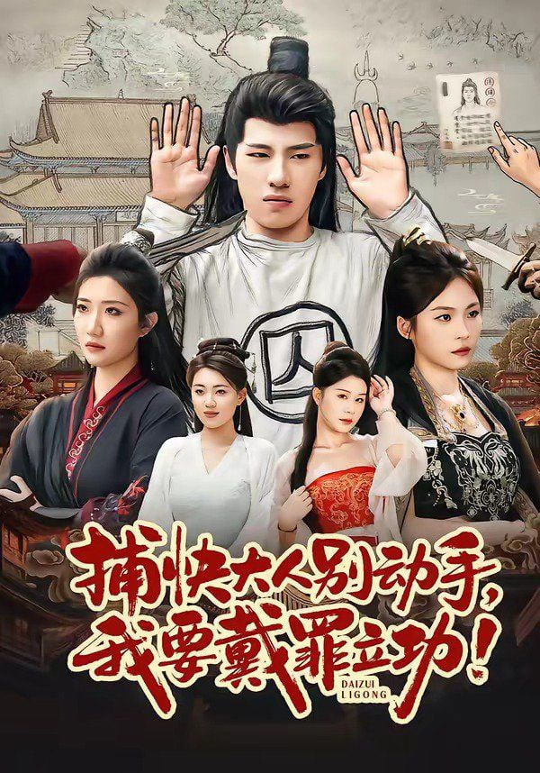 捕快大人别动手我要戴罪立功全集